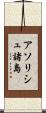 アソリシュ諸島 Scroll