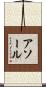 アソール Scroll
