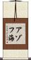 アゾフ海 Scroll