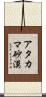 アタカマ砂漠 Scroll