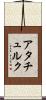 アタチュルク Scroll