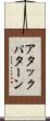 アタック・パターン Scroll