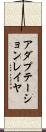 アダプテーションレイヤ Scroll