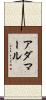 アダマール Scroll