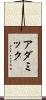 アダミック Scroll