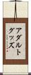 アダルトグッズ Scroll