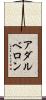 アダルベロン Scroll