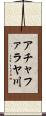 アチャファラヤ川 Scroll
