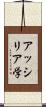 アッシリア学 Scroll