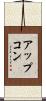 アップコン Scroll