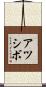 アツシボ Scroll