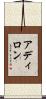 アディロン Scroll