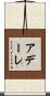 アデーレ Scroll