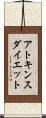 アトキンス・ダイエット Scroll