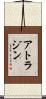 アトラジン Scroll