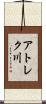 アトレク川 Scroll