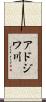 アドジワ川 Scroll