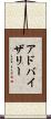 アドバイザリー Scroll