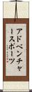 アドベンチャースポーツ Scroll