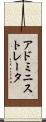 アドミニストレータ Scroll