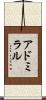 アドミラル Scroll