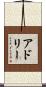 Adlee Scroll