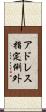 アドレス指定例外 Scroll