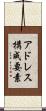 アドレス構成要素 Scroll
