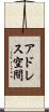 アドレス空間 Scroll
