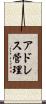 アドレス管理 Scroll