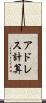 アドレス計算 Scroll