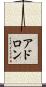 アドロン Scroll