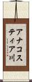 アナコスティア川 Scroll