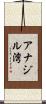 アナジル湾 Scroll