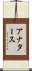 アナタース Scroll