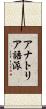 アナトリア語派 Scroll