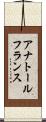 アナトール・フランス Scroll