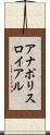 アナポリスロイアル Scroll