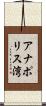 アナポリス湾 Scroll