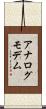 アナログモデム Scroll