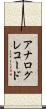 アナログレコード Scroll