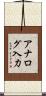 アナログ入力 Scroll