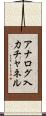 アナログ入力チャネル Scroll