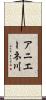 アニエーネ川 Scroll