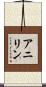 アニリン Scroll