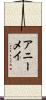 Anniemae Scroll