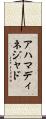 アハマディネジャド Scroll