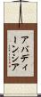 アバディーンシア Scroll