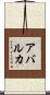 Abarca Scroll