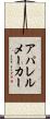 アパレル・メーカー Scroll